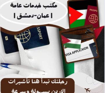 ارقام مكاتب سياحة وسفر في عمان مفتوح الآن