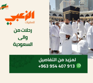 رحلات من السعودية الى سوريا