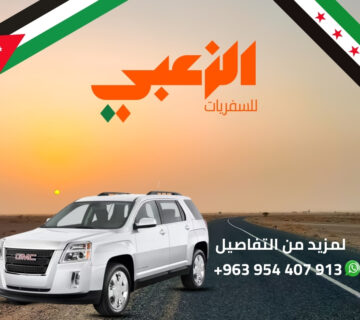 رحلات سوريا إلى الخارج بكل سلاسة وراحة مكتب الزعبي للسفريات
