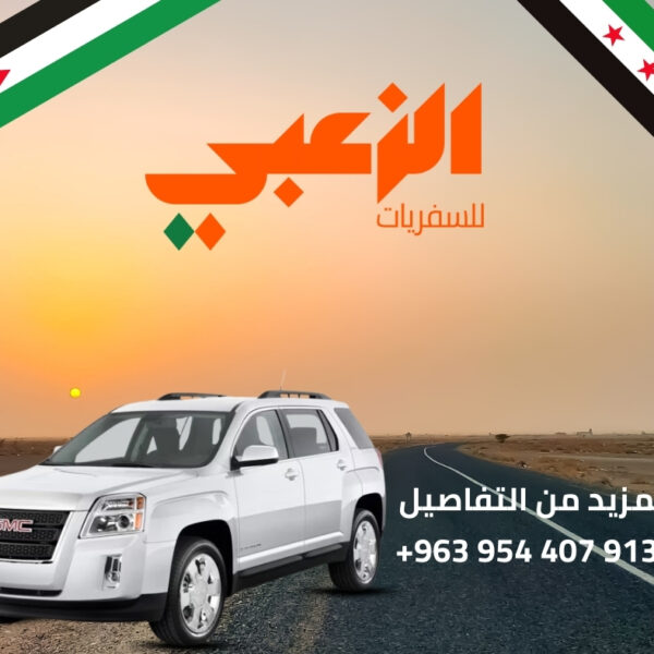 رحلات سوريا إلى الخارج بكل سلاسة وراحة مكتب الزعبي للسفريات