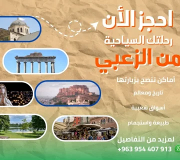 مكاتب سفريات من عمان إلى دمشق