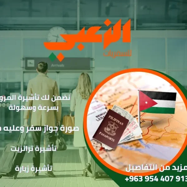 مكتب سفريات الزعبي