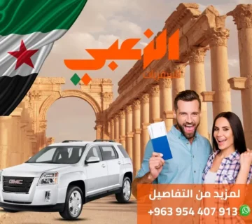 مكاتب سفريات من عمان إلى دمشق